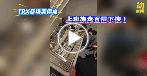 动新闻｜突停电！上班族“困高楼” 行百层下楼！