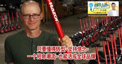 企动人心｜叶志超：Razor创办人如何逆转“短命潮流”？