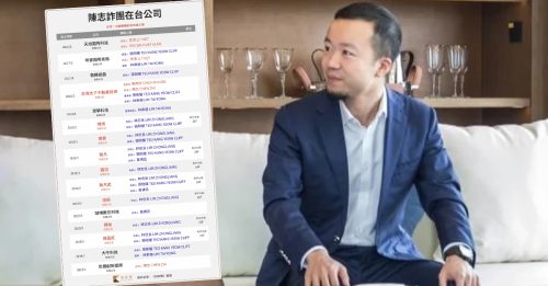 陈志太子集团神鬼骗局 16家公司藏台洗钱9年