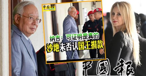 一马案｜ 户头突获逾亿美元汇款 律师：纳吉真的认定是 沙地王室捐款