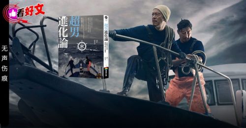 看好文：主题故事｜逆境中翻盘 进化成超男！