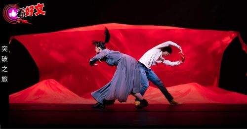 看好文：主题故事｜舞启新旅程 生命齐闪耀