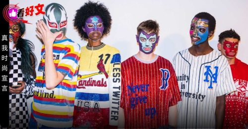 看好文：衣衣不舍｜Z世代时尚叛逆 不追名牌追自由