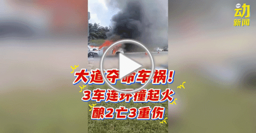 动新闻｜骇人夺命车祸！ 3车连环撞起火 酿5死伤