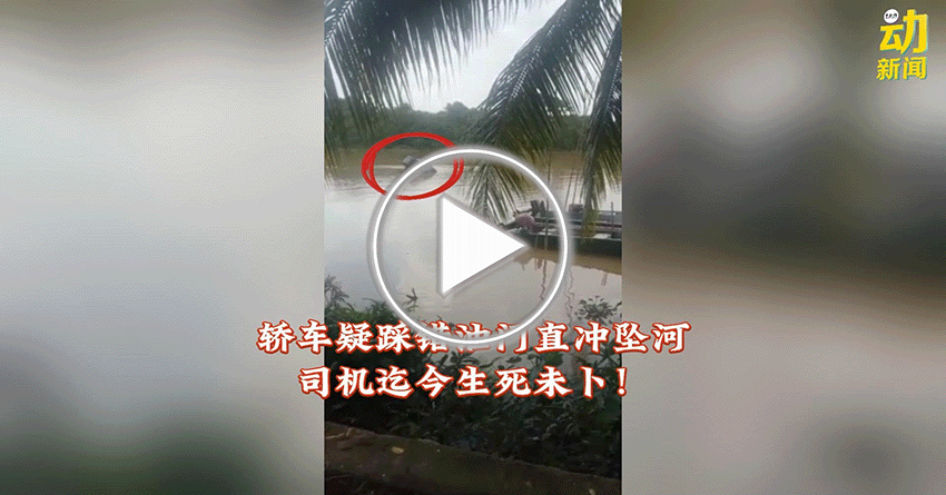 动新闻｜疑踩错油门  簇新轿车直冲坠河