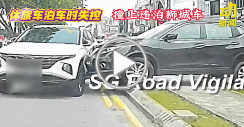 动新闻｜狮城车虽违泊 却避免了更严重车祸！