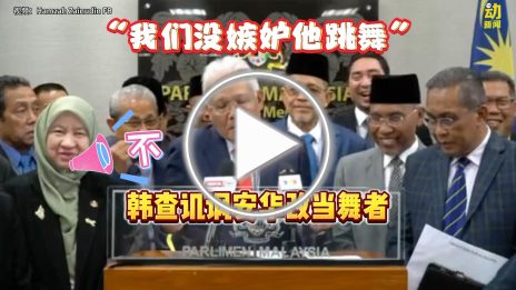 动新闻｜韩查反复强调没嫉妒安华跳舞