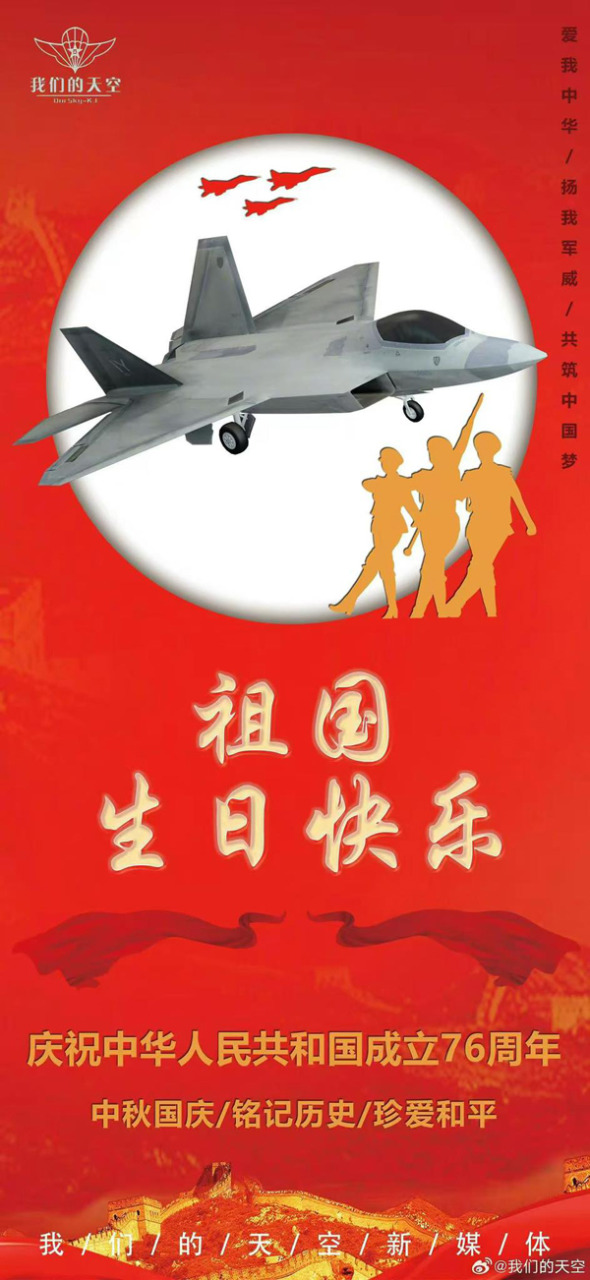 图上大字写着“祖国生日快乐”，背景的白色圆月上清楚可见一架美军F-22战机，并非中国自制的歼-35战机。