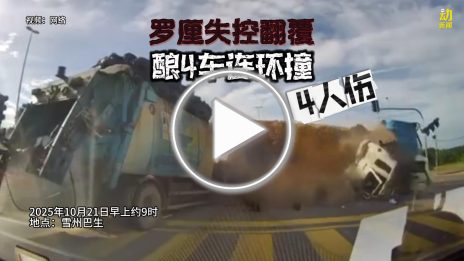 动新闻｜骇人！罗厘失控撞垃圾车及2轿车 4人伤