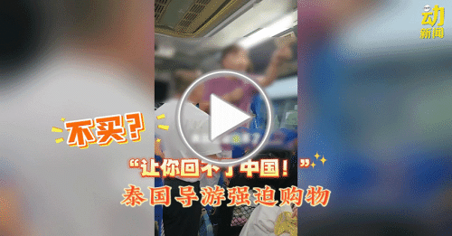 动新闻｜强逼消费还恐吓游客：“让你回不了中国！”