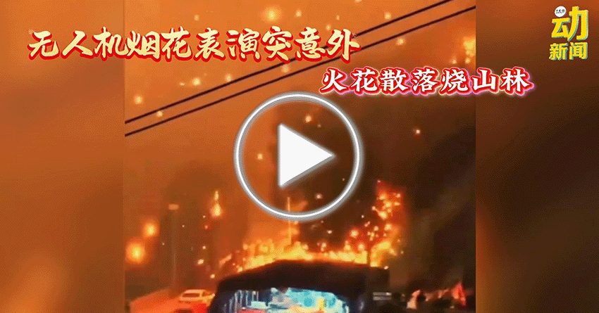 动新闻｜无人机失控  烟花变“火雨” 烧山林！
