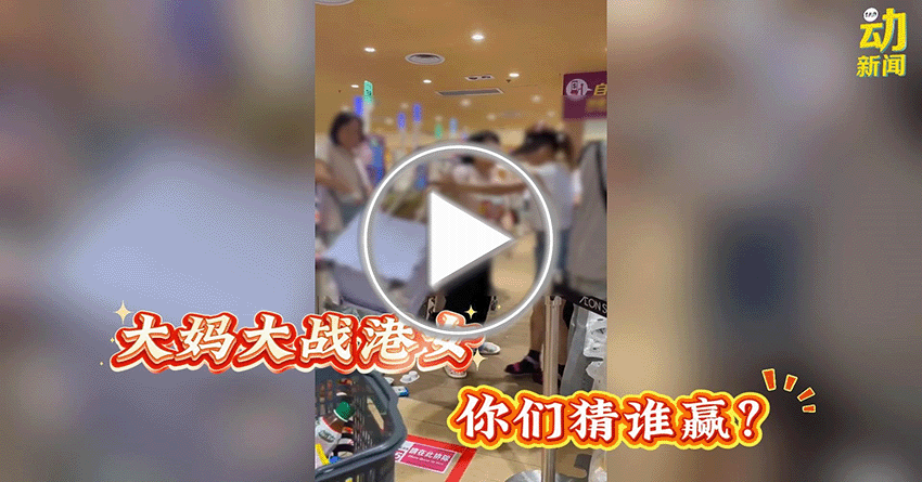 动新闻｜谁是谁非？AEON大妈大战港女 影片疯传