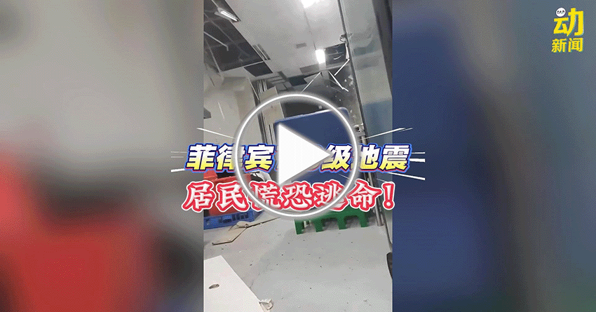 动新闻｜菲律宾7.6级地震  达沃省居民惊慌逃命！