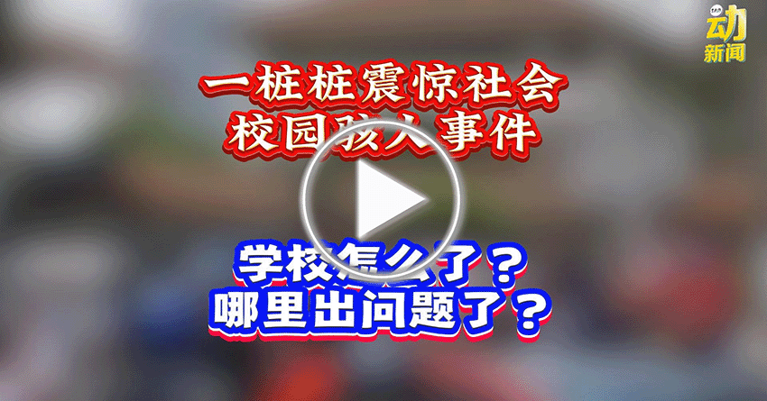 动新闻｜霸凌 轮奸 刺杀 我们的学校怎么了？