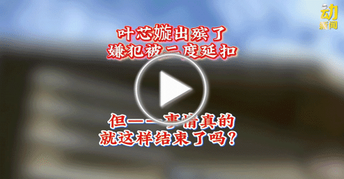 动新闻｜叶芯嫙出殡了 14岁嫌犯二度延扣 然后呢？