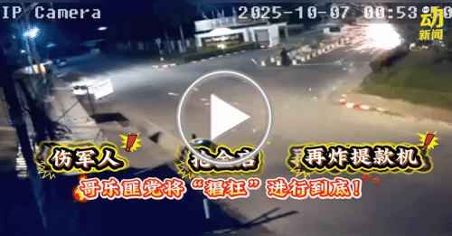 动新闻｜一不做二不休？！哥乐悍匪抢了金店再炸提款机！