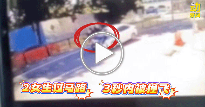 动新闻｜学生过马路被撞飞 惊险画面曝光