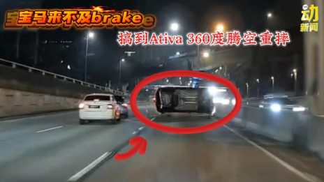 动新闻｜宝马煞车不及  猛撞Ativa到飞起  360度腾空重摔