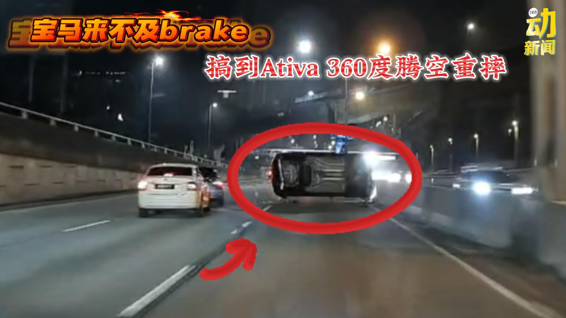 动新闻｜宝马煞车不及  猛撞Ativa到飞起  360度腾空重摔