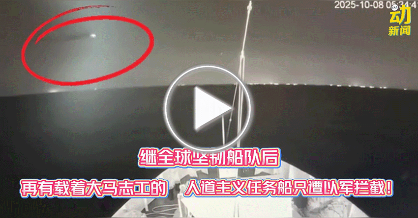 动新闻｜以军拦截自由船队｜遭扣9志工  8人已抵阿什杜德港