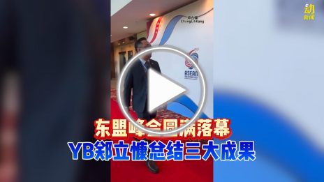 动新闻｜本届东盟峰会达到哪些成果？YB郑立慷告诉你！
