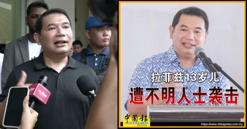 儿子遇袭案已逾2个月 拉菲兹：毫无进展感担忧