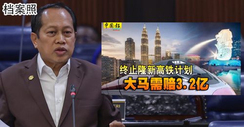 抨敦马取消隆新高铁 “赔了巨款还要塞车”