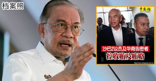 国会动态｜沙数州议员贪污案 安华：调查还没结束