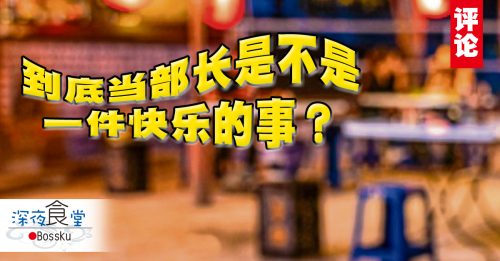 Bossku：你快乐吗？