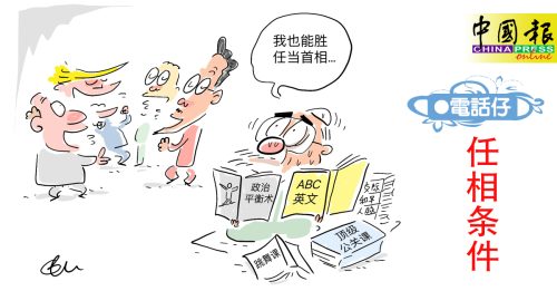 电话仔：任相条件