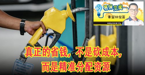 易保见闻｜拿督林俊喜：BUDI 95给生意人的启发