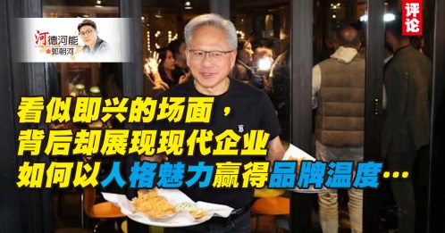 郭朝河：当黄仁勋端出炸鸡