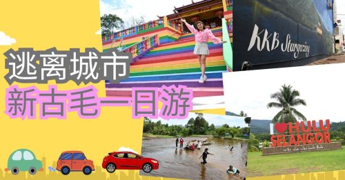 距离吉隆坡仅一小时 新古毛一日游这样玩！