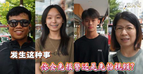 来说两句｜发生这种事 你会先报警还是先拍视频?