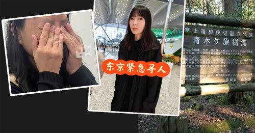 中国学生日本失联近1个月 曾打听富士山下青木原树海