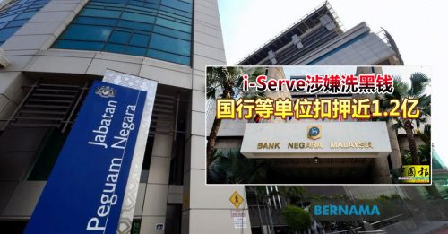 i-Serve近2亿资产解封 总检察署：调查仍在进行