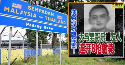哥乐枪杀大马男子 疑犯持马泰双国籍