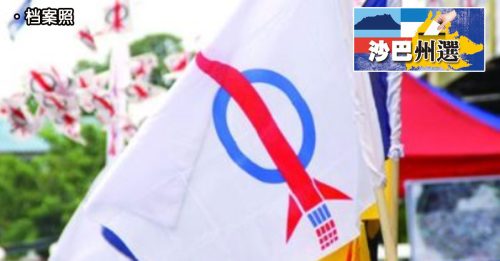 沙巴州选｜行动党周六公布候选人 上阵标志将揭晓