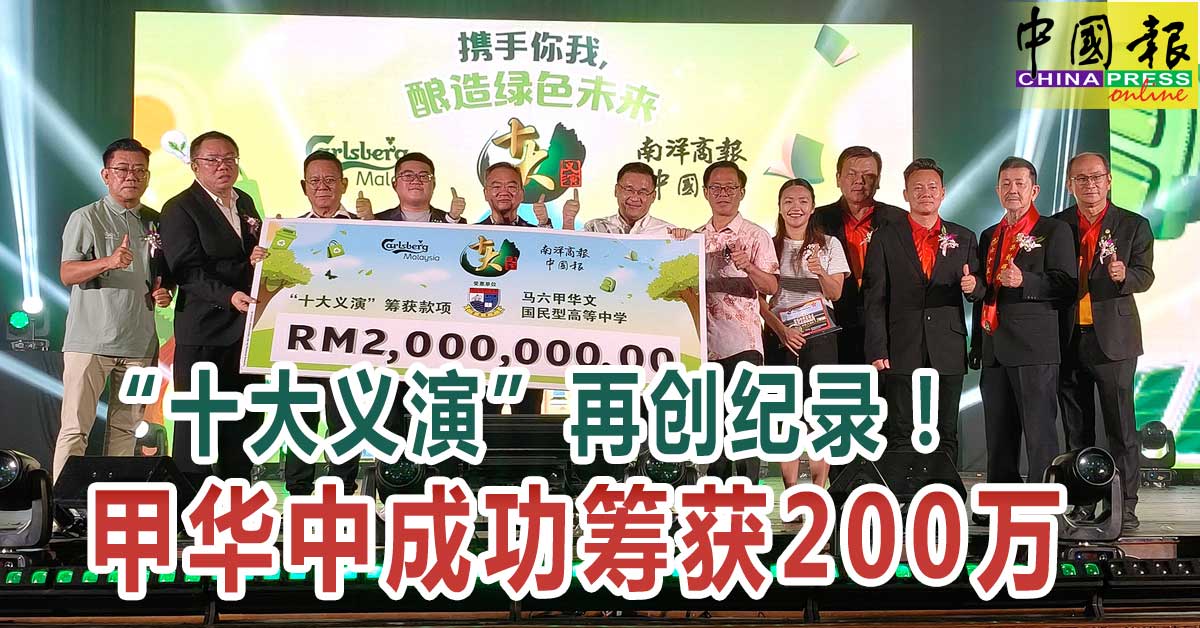 “十大义演”再创纪录！ 甲华中成功筹获200万