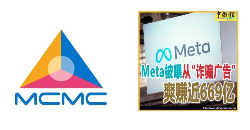 被揭爽赚赌诈广告 MCMC将传META解释