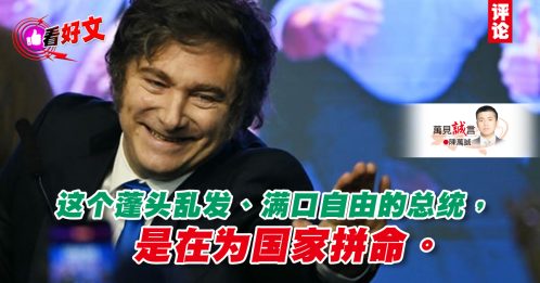 看好文｜陈万诚：经济改革成为阿根廷人的愿望