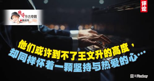 黄剑飞：起风了，大马古典乐