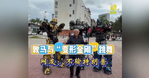 动新闻｜与“变形金刚”跳舞 百岁敦马不输特朗普