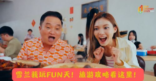 不用出国也能在雪兰莪玩FUN天！低清艺人和黄瑞林亲推雪州假期攻略