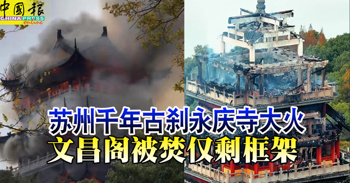 苏州千年古刹永庆寺大火　文昌阁被焚仅剩框架