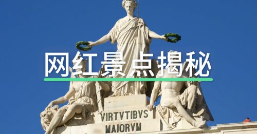 德国之声‧网红景点揭秘｜没有滤镜的里斯本 依旧梦幻？