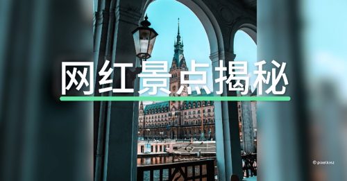 德国之声‧网红景点揭秘｜没有滤镜的汉堡 依旧迷人？