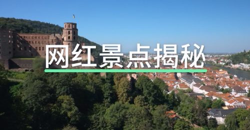 德国之声‧网红景点揭秘｜没有滤镜的海德堡 依旧浪漫？