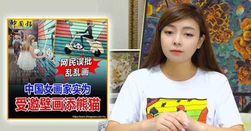 壁画熊猫惹争议 画家公开澄清：受邀创作并非刻意博眼球