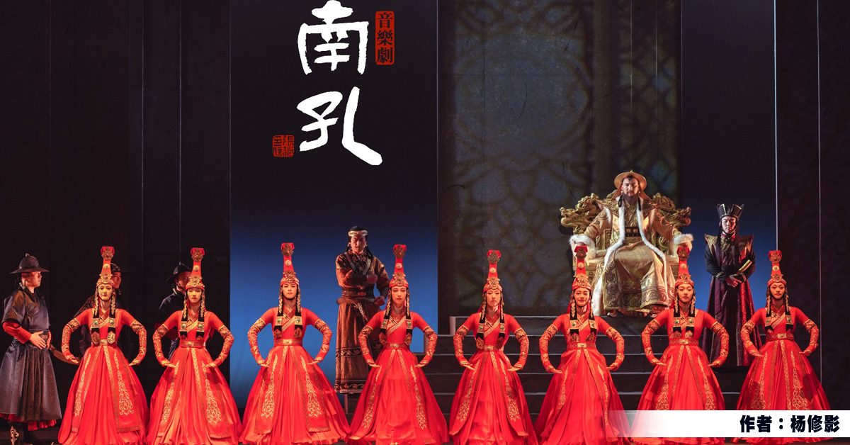 艺展舞台｜音乐剧《南孔》在吉隆坡 叩问华人文化的根与魂